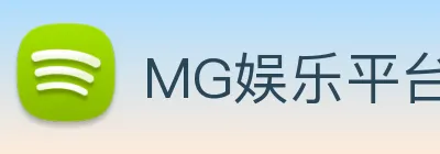 MG娱乐平台官网 logo